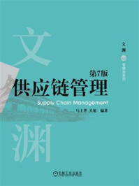 供应链管理（第7版）