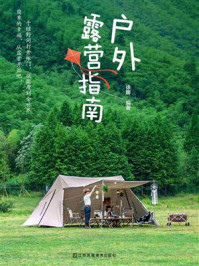 户外露营指南