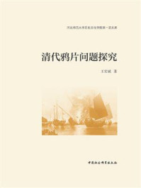 清代鸦片问题探究