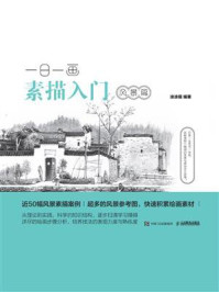 一日一画素描入门:风景篇