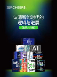 认清智能时代的逻辑与进展(全12册)