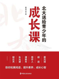 北大送给青少年的成长课