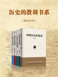 历史的教训书系（套装共5册）