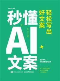 秒懂AI文案:轻松写出好文案