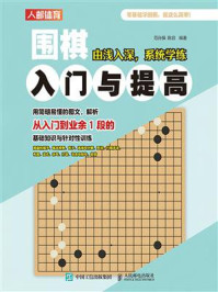 围棋入门与提高