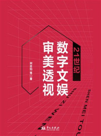 21世纪数字文娱审美透视