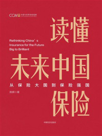 读懂未来中国保险