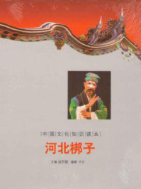 中国文化知识读本:河北梆子