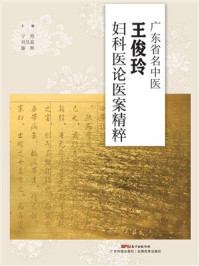 广东省名中医王俊玲妇科医论医案精粹