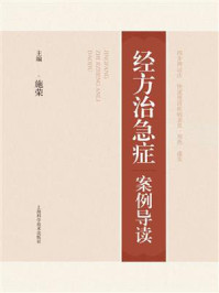 经方治急症案例导读