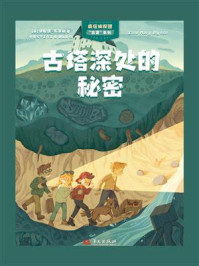 古塔深处的秘密