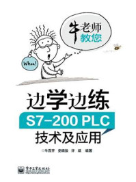 边学边练 S7-200PLC技术及应用