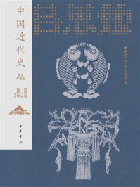 中国近代史：图文导读版