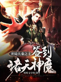 开局大秦之主:签到诸天神魔