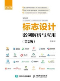 标志设计案例解析与应用(第2版)