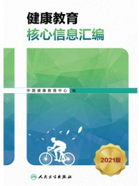 健康教育核心信息汇编：2021版
