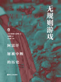 无规则游戏:阿富汗屡被中断的历史