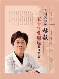 全国名中医林毅五十年乳腺癌临证精要