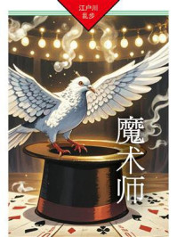 魔术师：明智小五郎探案06