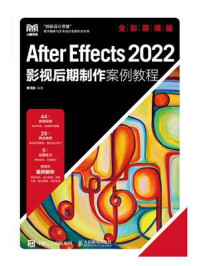 After Effects 2022影视后期制作案例教程（全彩慕课版）