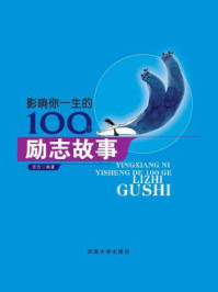 影响你一生的100个励志故事