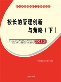 校长的管理创新与策略(下)
