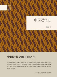 中国近代史：国民阅读经典