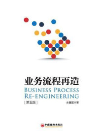 业务流程再造(第五版)