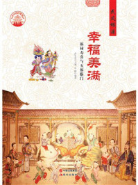 幸福美满：福禄寿喜与五福临门