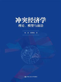 冲突经济学：理论、模型与前沿
