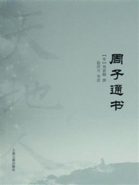 周子通书