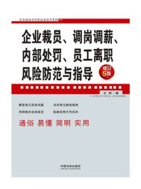 企业裁员、调岗调薪、内部处罚、员工离职风险防范与指导（增订5版）