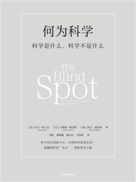 何为科学：科学是什么，科学不是什么