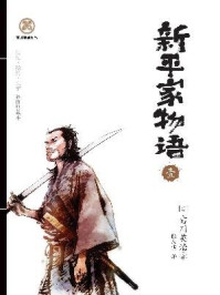 新平家物语（壹）