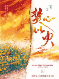 焚心以火