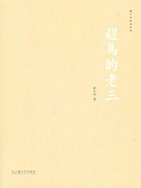 赶马的老三