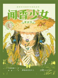 闻香少女爱伊莎·神秘的异乡人