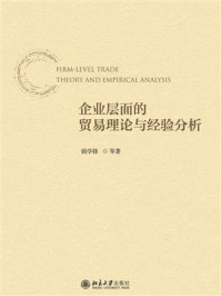 企业层面的贸易理论与经验分析