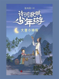 诗词歌赋少年游：大唐小神探