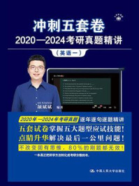 冲刺五套卷·2020—2024考研真题精讲(英语一)