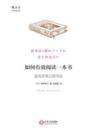 如何有效阅读一本书