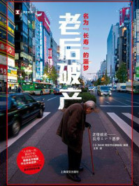 老后破产:名为“长寿”的噩梦