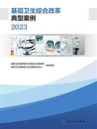 基层卫生综合改革典型案例（2023）