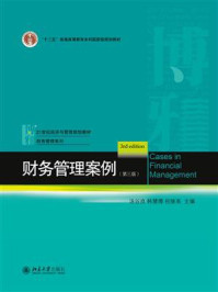 财务管理案例(第三版)