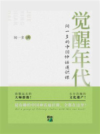 觉醒年代：闻一多的中国神话通识课