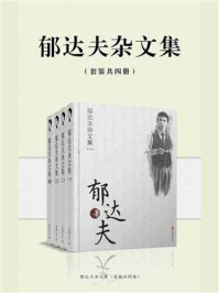 郁达夫杂文集（全4册）