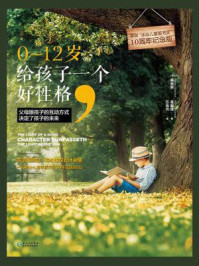 0~12岁,给孩子一个好性格