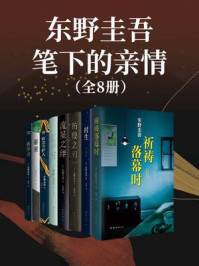 东野圭吾笔下的亲情（共8册）