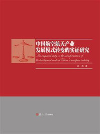 中国航空航天产业发展模式转变的实证研究