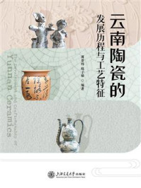 云南陶瓷的发展历程与工艺特征